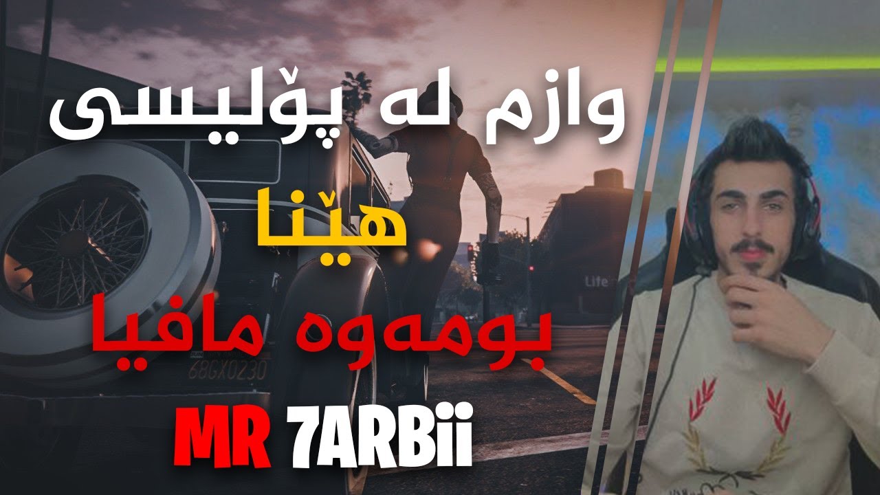 GTA بووینه‌ مافیا پاره‌م هه‌یه‌    LIVE