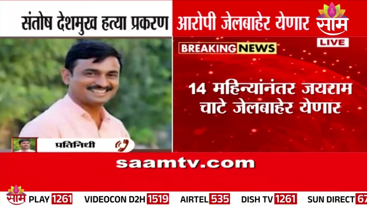 संतोष देशमुख हत्या प्रकरणात आरोपी जेलबाहेर येणार ? | Santosh Deshmukh Case Beed