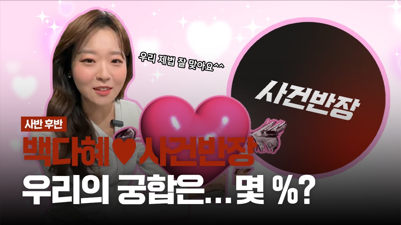[다시보기]📍사반 후반📍백다혜🙎&zwj;♀️와 사건반장🕵️의 궁합은❓🙌