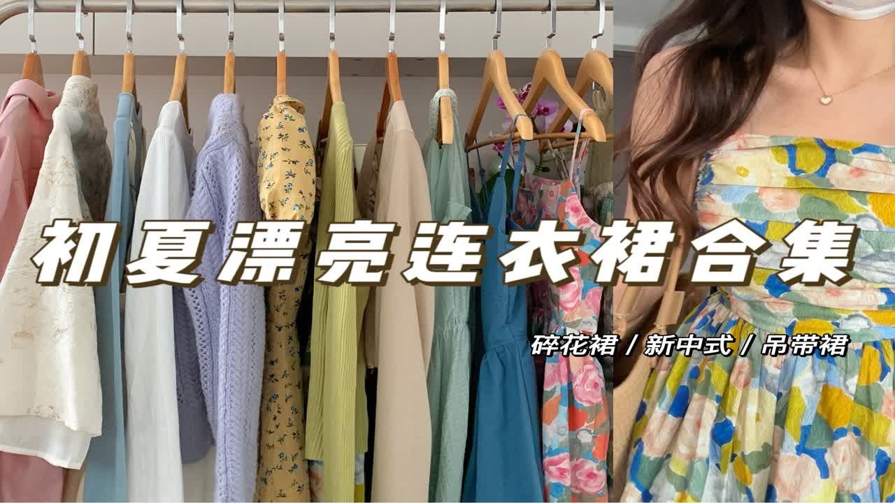 美神降临！15条绝美夏季小裙子合集！吊带裙 碎花裙 新中式一网打尽 ！小个子连衣裙分享