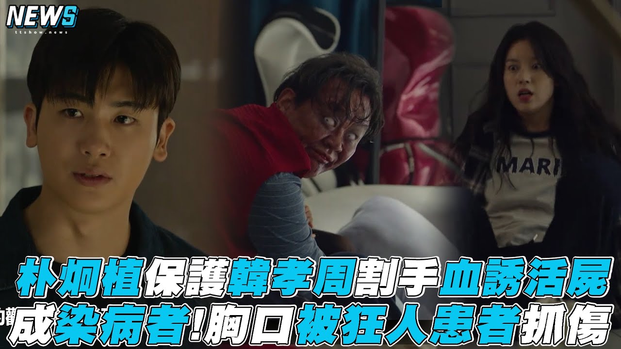 【Happiness毒樓】朴炯植保護韓孝周割手血誘活屍 成染病者!胸口被狂人患者抓傷 ｜   @iQIYITW
