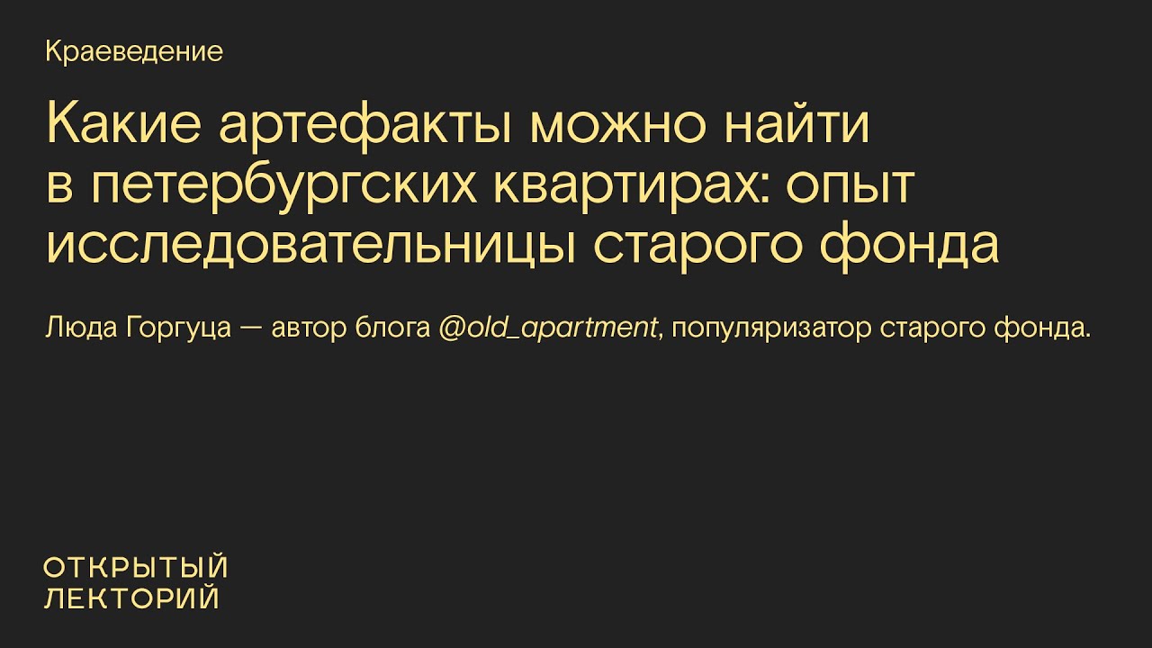 «Какие артефакты можно найти в петербургских квартирах: опыт исследовательницы старого фонда»