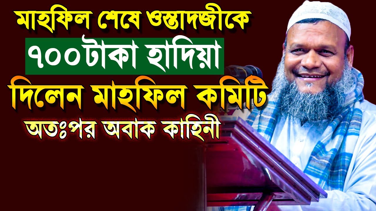 মাহফিল শেষে ওস্তাদজীকে ৭০০টাকা হাদিয়া দিলো মাহফিল কমিটি❓অতঃপর অবাক কাহিনী | Abdur Razzak Bin Yousuf
