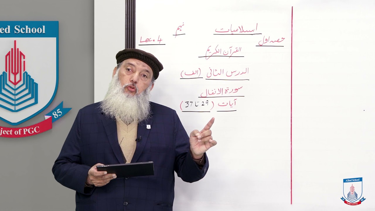 Class 9 - Islamic Studies - Part - I - Lecture 4 - Al Quran - ayat no 37,29 - Allied Schools