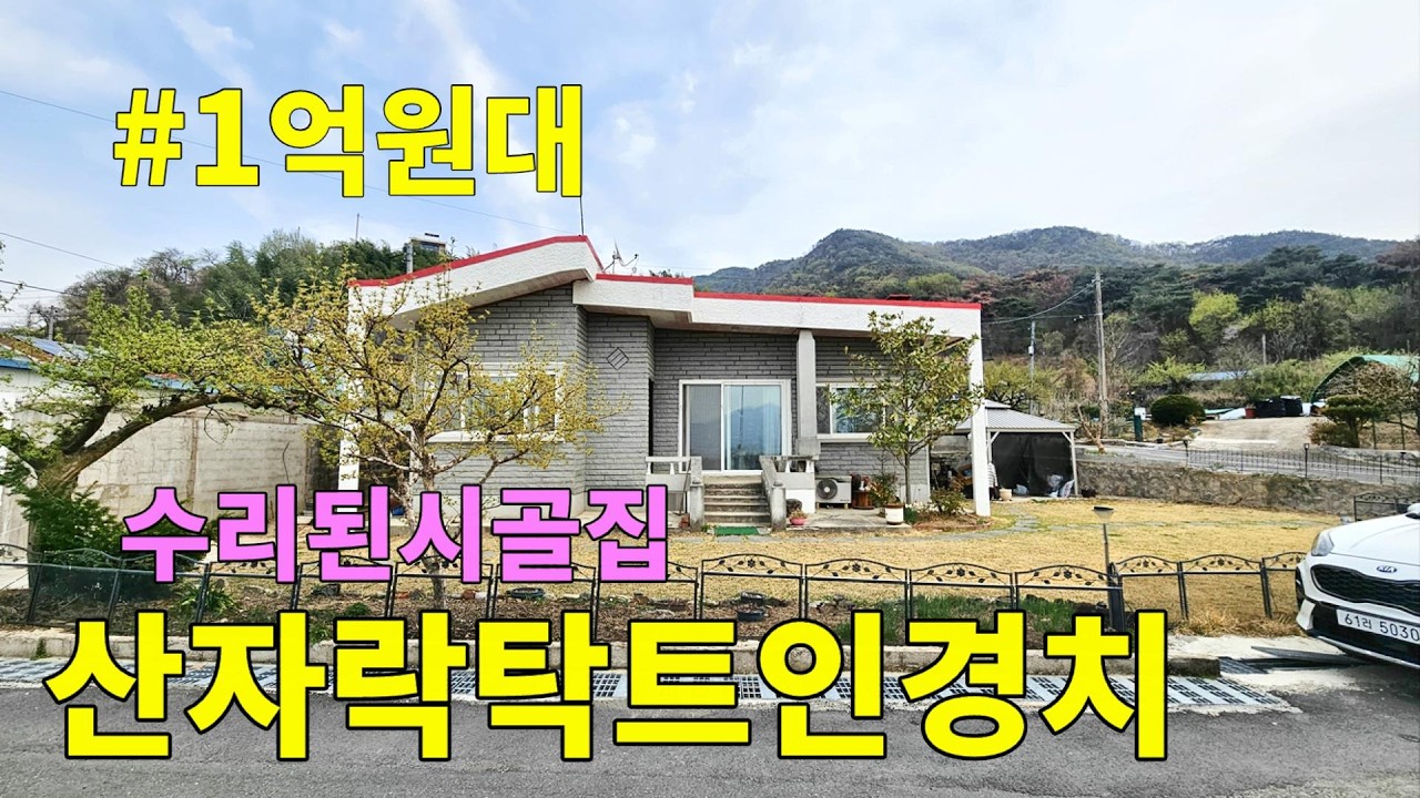 No.163 1억원대 수리된 밀양시골집 삼랑진 산자락 시골마을 탁트인경치 넓은잔디마당 수리가 되어 있어 즉시사용가능 넓은 잔디마당 텃밭 #밀양촌집매매 #밀양전원주택매매 #밀양부동산