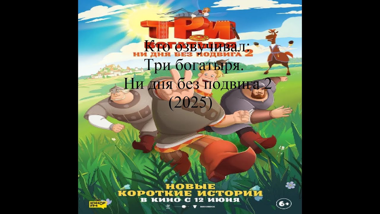 Кто озвучивал Три богатыря. Ни дня без подвига 2 (2025)