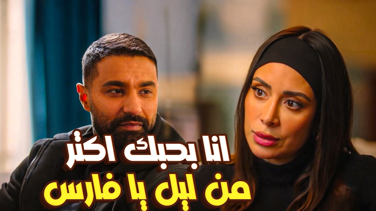 مسلسل و تقابل حبيب | إحنا إخوات يا فرح! فارس كسر عين أخت ليل لما حاولت تعترفله بحبها 😱🔥