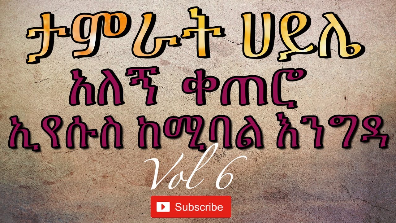 Tamerat Haile (ታምራት ፡ ሃይሌ) /አለኝ ፡ ቀጠሮ (Alegn Qetero) Vol 6 with Lyrics