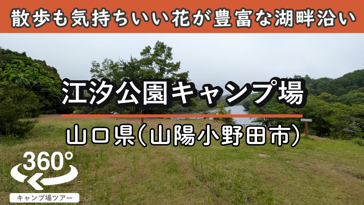 【4K 360°VR】江汐公園キャンプ場(山口県山陽小野田市)四季の花が楽しめる広々した公園！広々サイトからレイクビューのサイトまでロケーションも豊富！