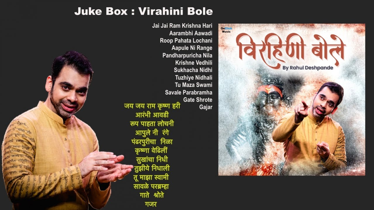 #rahuldeshpande #jukebox #VirahiniBole राहुल देशपांडे विरहिणी बोले #marathibhaktigeete #devotional