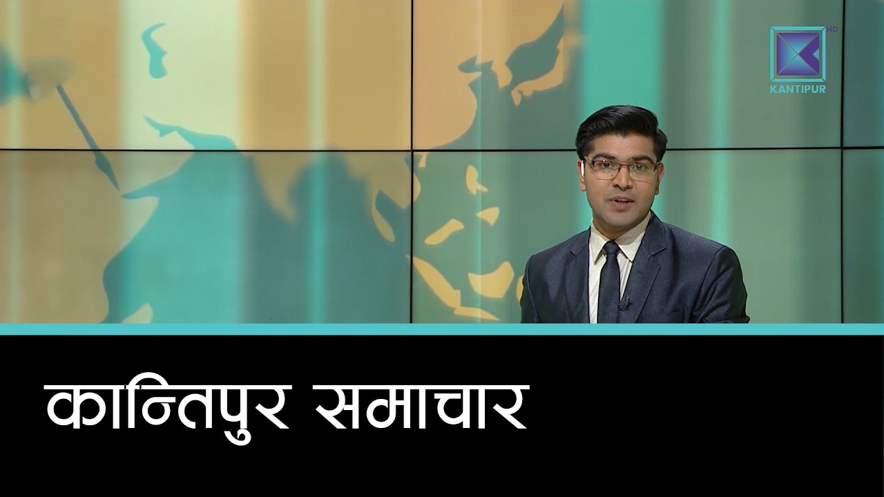Kantipur Samachar | कान्तिपुर समाचार,२१ चैत २०८२