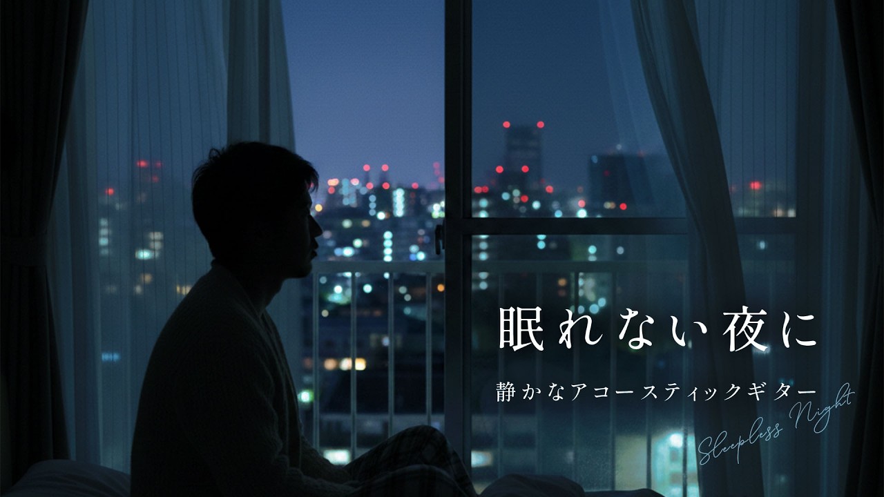 【作業・睡眠BGM】眠れない夜に | 心を休める癒しのギター | Calm Night Guitar Instrumenta🍃