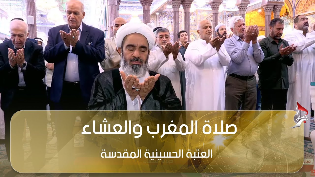 صلاة المغرب والعشاء من العتبة الحسينية المقدسة