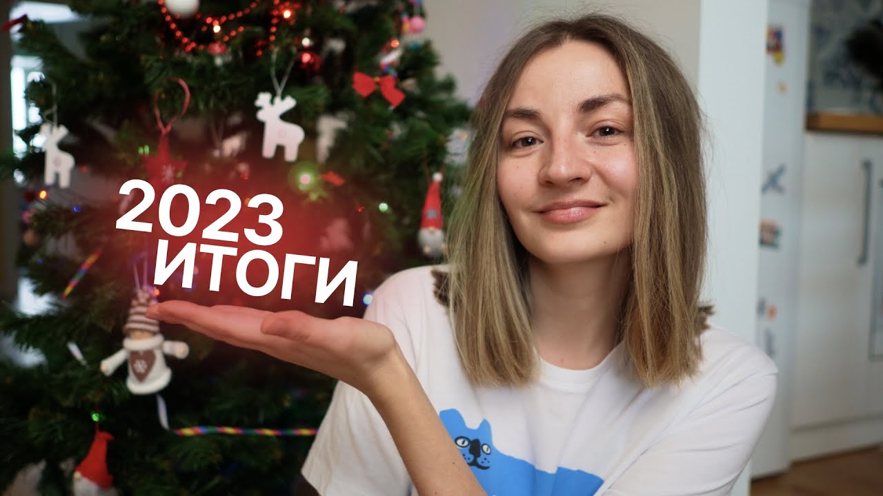 Итоги 2023 ✨ планы на 2024