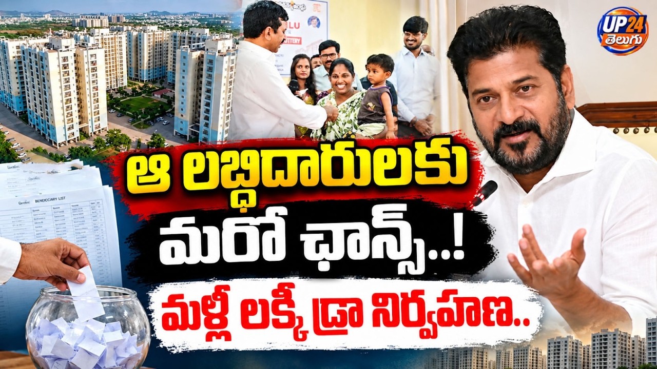 ఆ లబ్ధిదారులకు మరో ఛాన్స్..! Lucky Draw to Be Conducted Again | UP24 Telugu