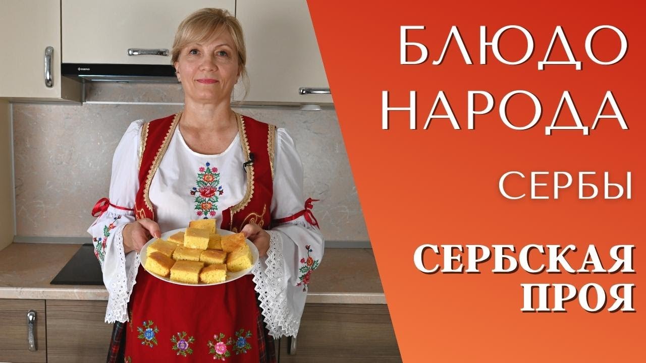 ПРОЯ |  Сербская кухня 