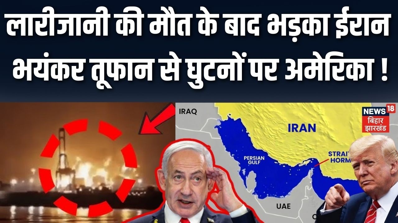 Iran Israel War Update: Larizani की मौत के बाद भड़का ईरान, भयंकर तुफान से घुटनों पर अमेरिका! | N18G