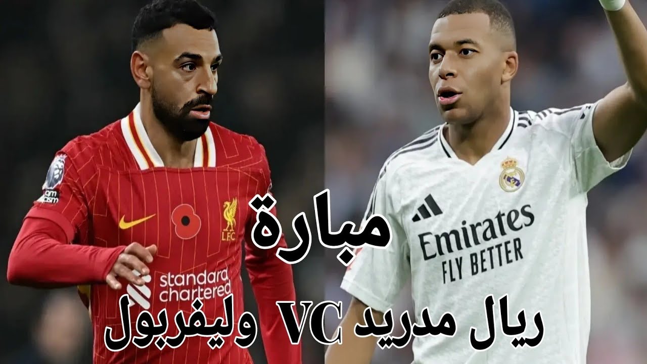 مبارة ريال مدريد وليفربول 🔥 مع رداة فعل 👌🏻