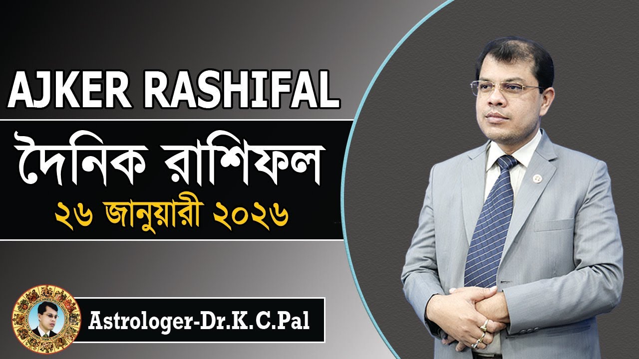 দৈনিক রাশিফল | Daily Rashifal 26 January 2026 । দিনটি কেমন যাবে। আজকের রাশিফল। Astrologer-K.C.Pal