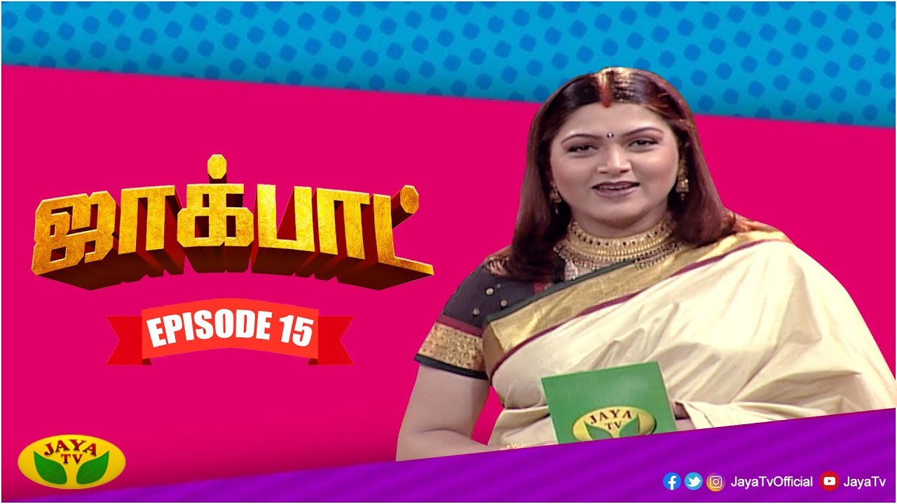 குஷ்பு தொகுத்து வழங்கிய ஜாலியான குடும்ப நிகழ்ச்சி- Jackpot Episode 15 | Khushboo | Jaya TV