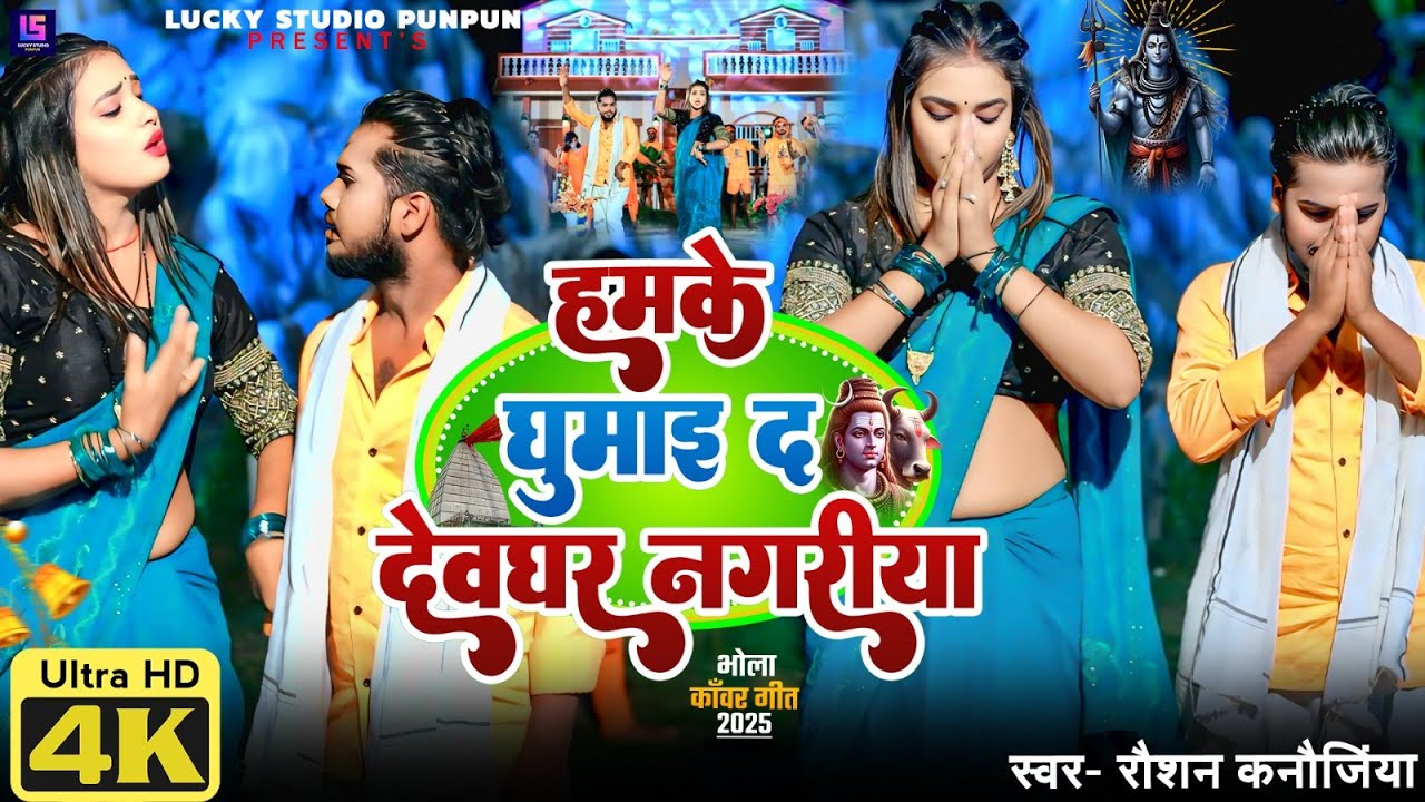 #video | हमके घुमाई द देवघर नगरिया | Raushan Kanujiya | Hamke Ghumai D Devghar Nagriya | Bolbam Song