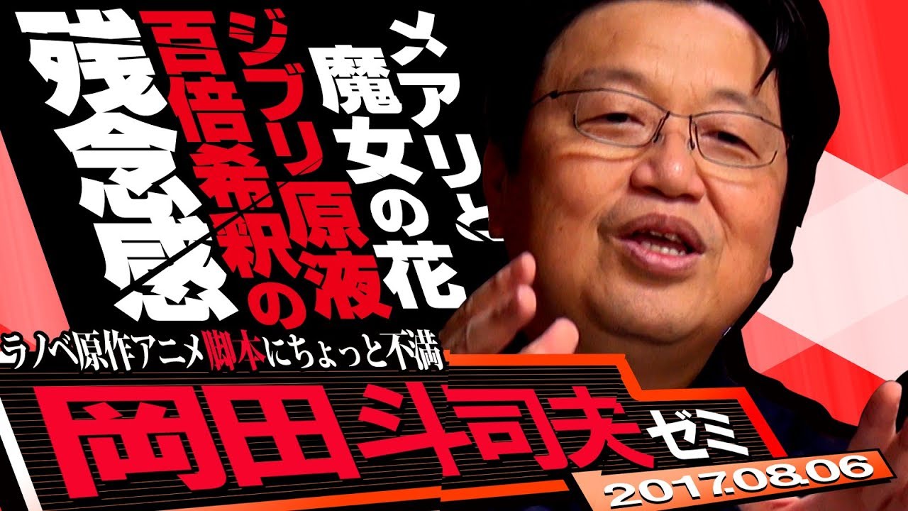 岡田斗司夫ゼミ#190（2017.8）2017年夏アニメ3本でわかってくる原作付きシナリオライターの重要度とメアリと魔女の花見ちゃったから語っちゃうよ！ ハンバーガー帝国の秘密