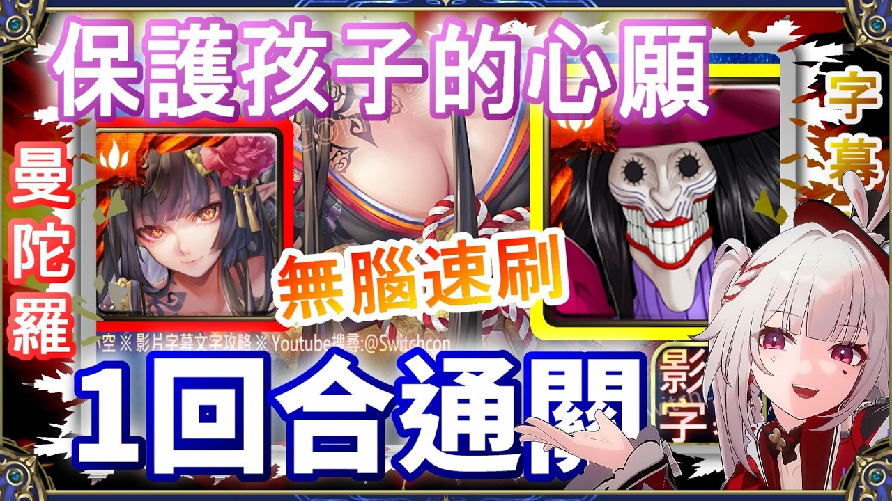 👉1回合速刷【神魔之塔】曼陀羅1回合｜保護孩子的心願｜文字攻略【小空】地獄級｜身手矯健長髮女｜膽大黨
