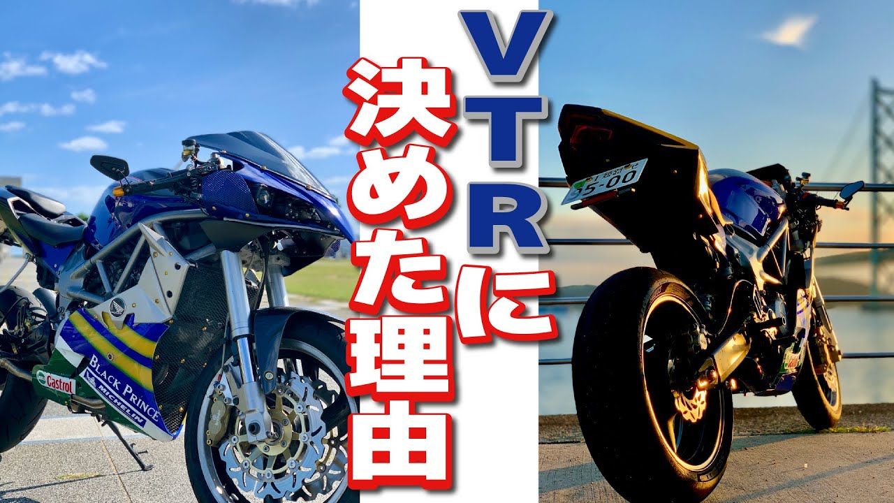 VTRに決めた理由（わけ）