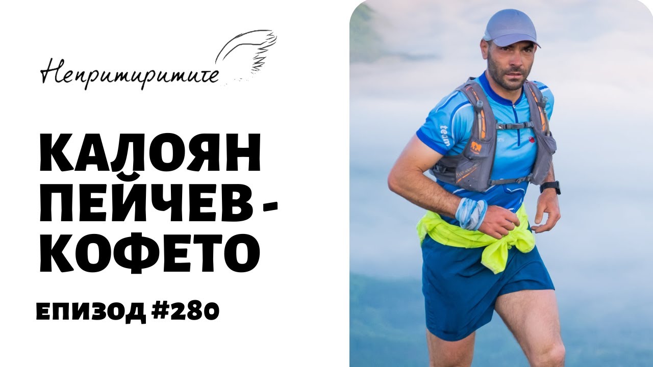 Калоян Пейчев - Кофето // Непримиримите Подкаст Еп.280