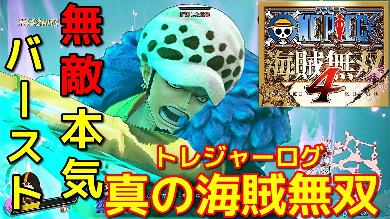 [ワンピース海賊無双４]超人系なのに無敵バーストで強かったｗローで真の海賊無双編