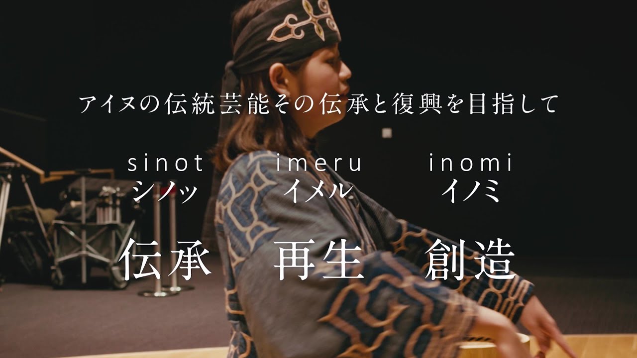 伝統芸能上演：シノッ、イメル、イノミ（ロング Ver.）