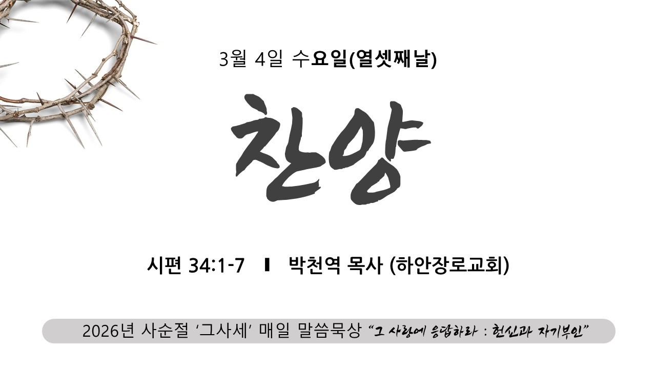 [사순절13] 2026.03.04(수) | 찬양(시34:1-7) | 박천역목사