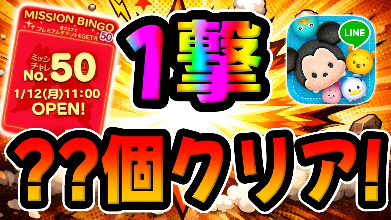 【ツムツム】最新ビンゴ50追加!一撃??個クリア!!!!!!