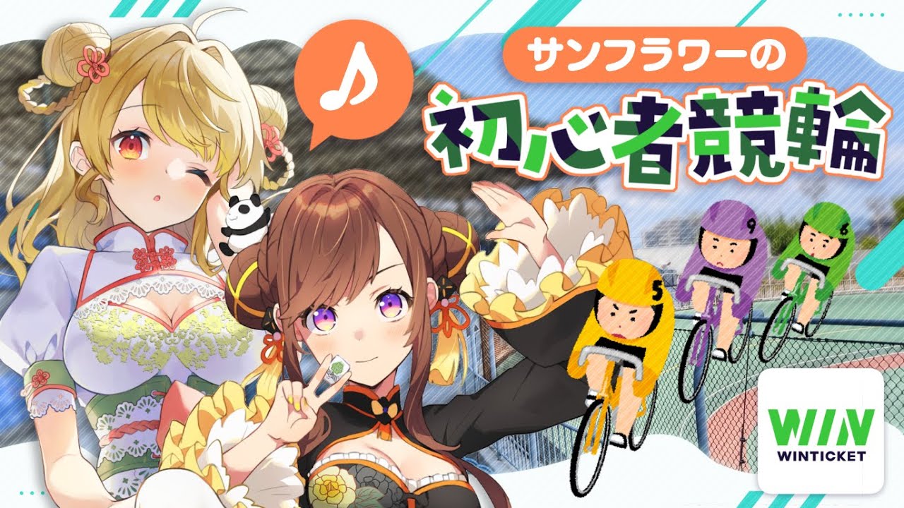 【WINTICKET】🚲サンフラワー競輪！【咲乃もこ/朝陽にいな】