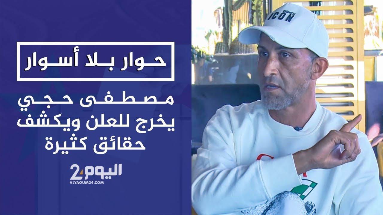 حجي: أبكوا والدتي وقالوا لأبنائي أنا شفار ويجب على زياش ومزراوي وحمد الله أن يقولوا الحقيقة