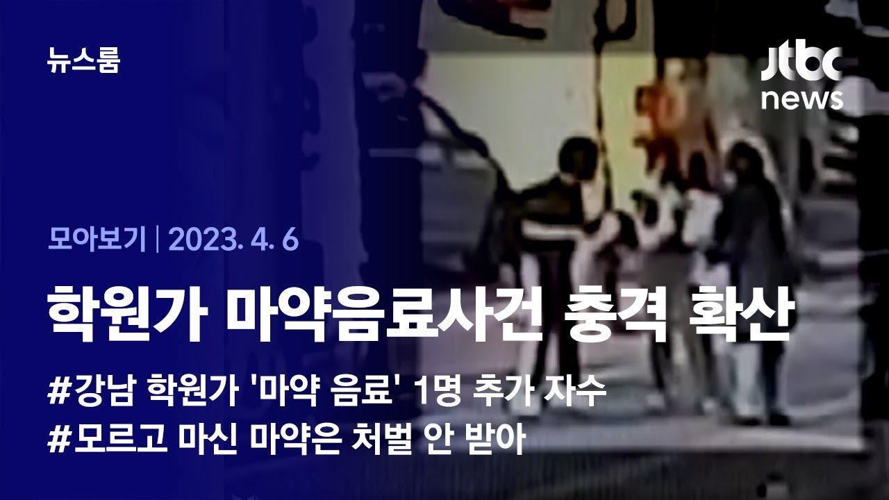 [뉴스룸 모아보기] '마약 음료' 용의자 1명 자수&hellip;협박전화 명의자 특정해 조사 중 (2023.4.5 / JTBC News)