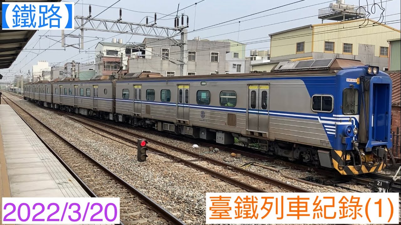 2022/3/20 橋頭、岡山、中洲、保安 臺鐵列車紀錄(1)