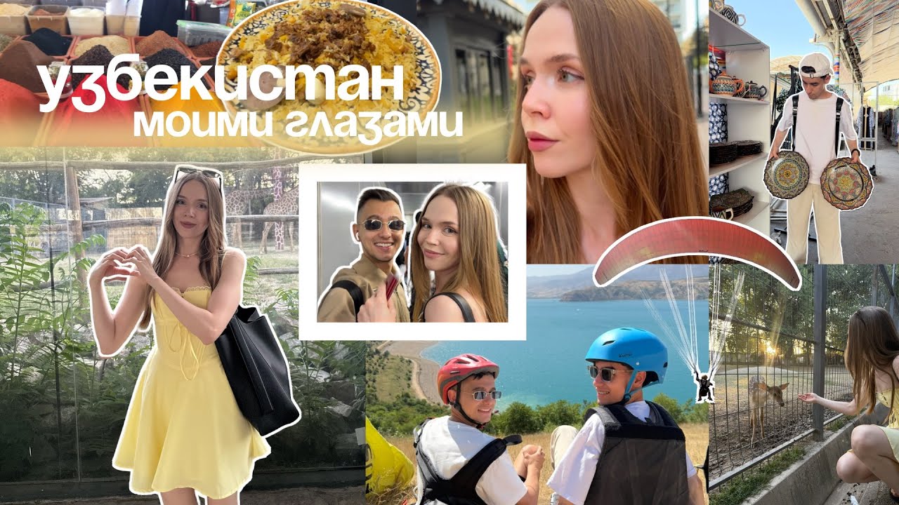 ВЛОГ ИЗ ТАШКЕНТА | ЧОРСУ, ТАШКЕНТ СИТИ, ЗООПАРК | УЗБЕКИСТАН