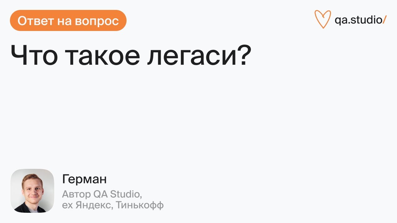 Что такое легаси? | Продлёнка Германа | QA Studio
