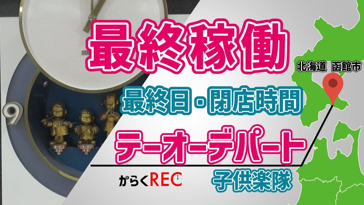 【最終日・最終稼働】テーオーデパートからくり時計「子供楽隊」閉店時間(19:00)編