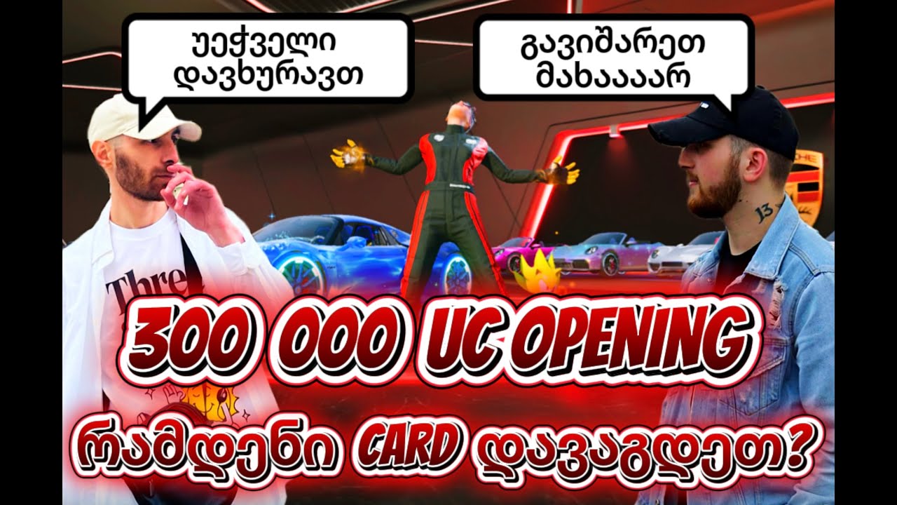 300 000 UC  FOR PORSCHE | ყველაზე დიდი  OPENING  საქართველოში