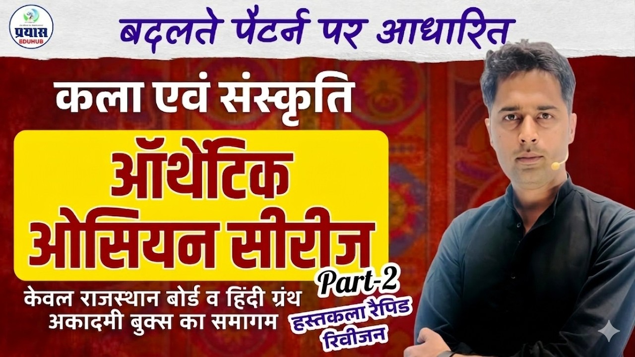 राजस्थान कला एवं संस्कृति MCQ | Authentic Question Series Part-02 | Rakesh Bhati Sir