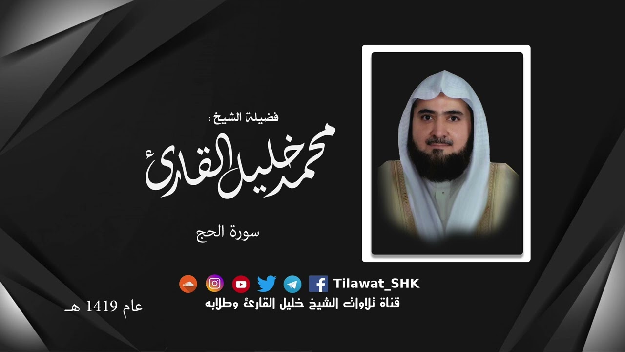 سورة الحج | ختمة رمضان 1419 هـ | للشيخ: محمد خليل القارئ رحمه الله