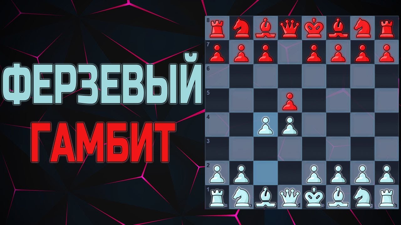Дебют ФЕРЗЕВЫЙ ГАМБИТ за белых теория