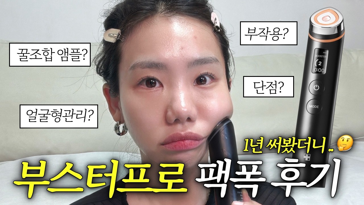 광고❌ 내돈내산 메디큐브 부스터프로 1년 솔직리뷰! (광채피부, 얼굴형관리, 모공관리, 효과 200%꿀팁 공개)