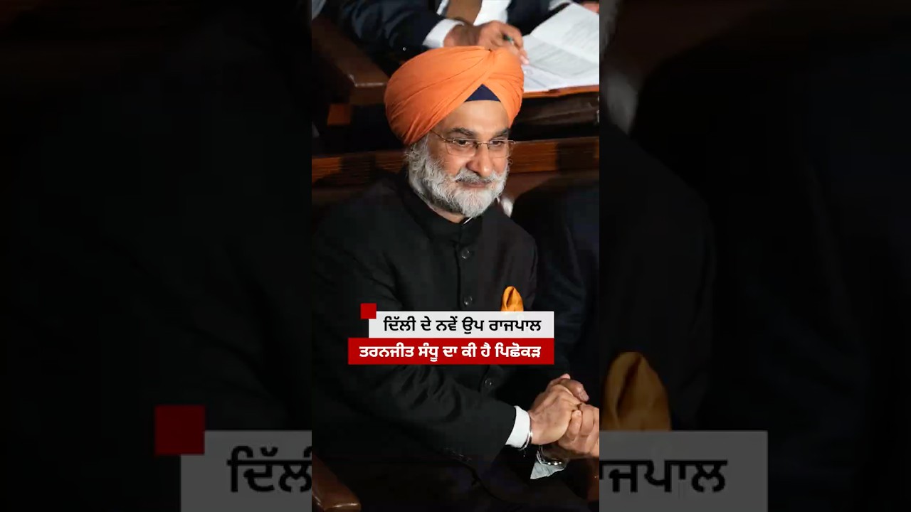 Delhi ਦੇ ਨਵੇਂ Lieutenant Governor Taranjit Singh Sandhu ਕੌਣ ਹਨ| 𝐁𝐁𝐂 𝐏𝐔𝐍𝐉𝐀𝐁𝐈
