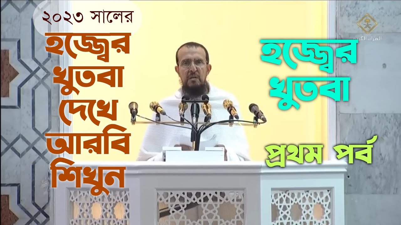 হজ্জ্ব - ০১ | হজ্জ্বের খুতবা দেখে আরবি শিখুন | Learn arabic by watching Khutbah of Hajj 2023 | ep 01