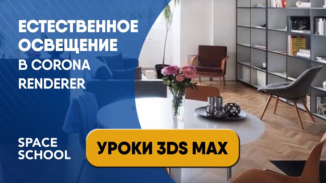 3ds max урок | Как настроить естественное освещение в Corona Renderer. Сермат. Порталы