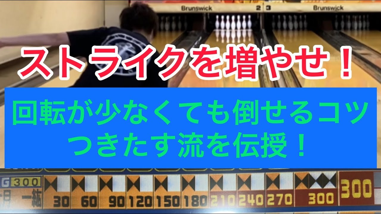 回転が少なくてもピンは倒せる！つきたす流ピンの倒し方の秘訣を解説！