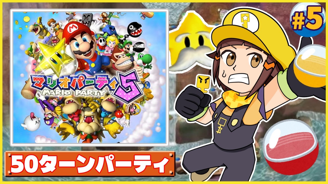 【50ターン】アドベンチャードリーム-マリパ芸人のマリオパーティ5編part5【マリパツアー配信】